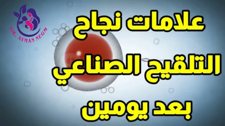 علامات نجاح التلقيح الصناعي