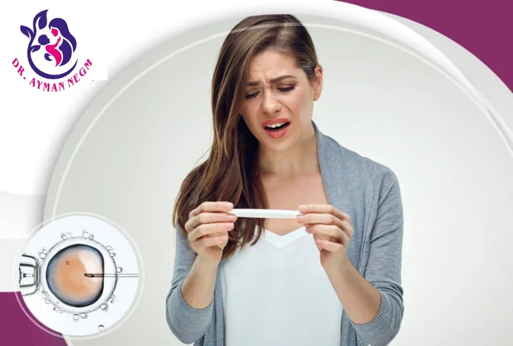 عيوب الحقن المجهري 