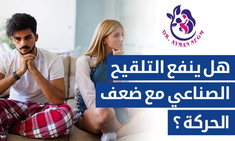 هل ينفع التلقيح الصناعي مع ضعف الحركة