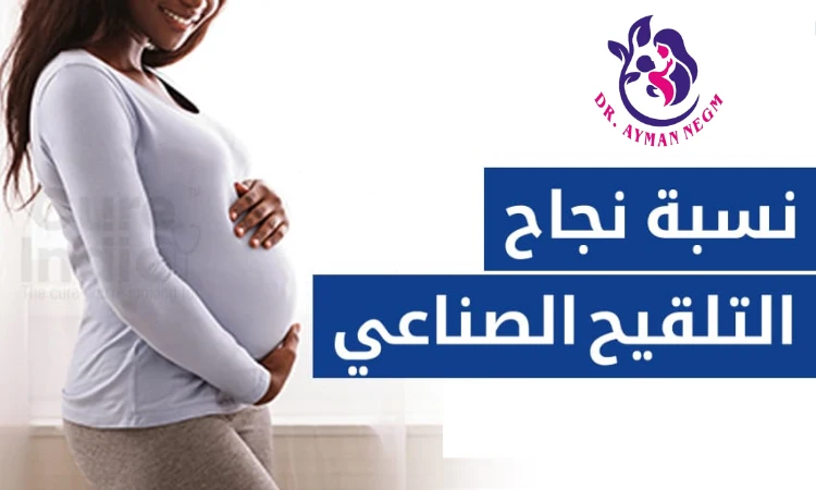 ما هو معدل نجاح التلقيح الصناعي ؟