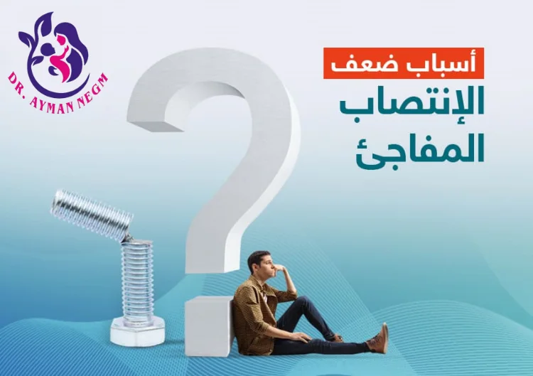 أسباب ضعف الانتصاب المفاجئ