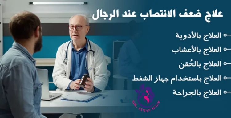 علاج ضعف الانتصاب عند الشباب والكبار