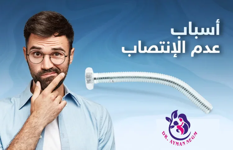 أسباب عدم استمرار الانتصاب