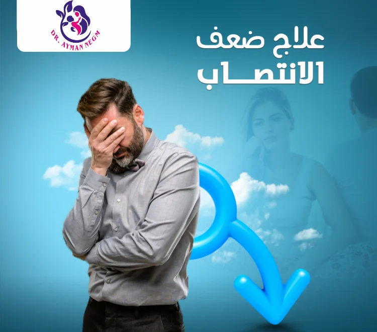 علاج ضعف الانتصاب