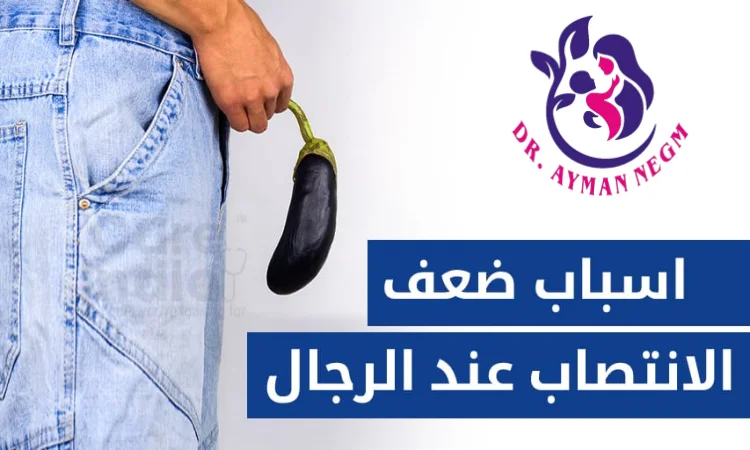 ما هى اسباب ضعف الانتصاب ؟