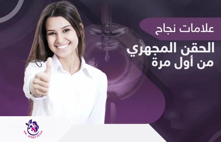 أسباب نجاح الحقن المجهري من أول مرة