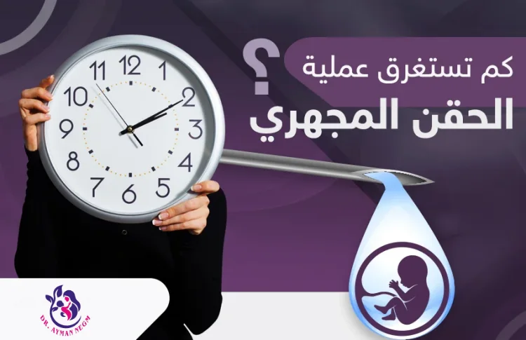 كم تستغرق عملية الحقن المجهري