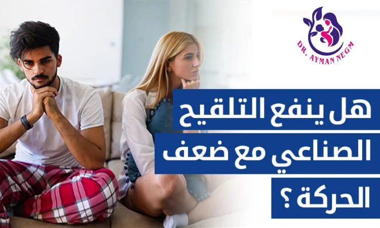 هل ينفع الحقن المجهري مع ضعف الحركة