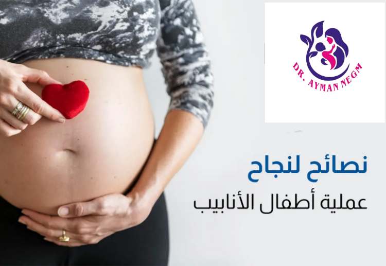 نصائح نجاح عملية أطفال الأنابيب نصائح نجاح عملية أطفال الأنابيب