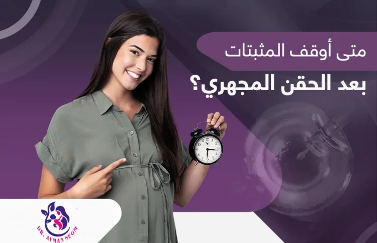 متى أوقف المثبتات بعد الحقن المجهري