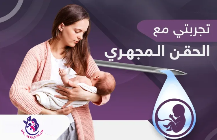 تجربتي مع الحقن المجهري بالتفصيل