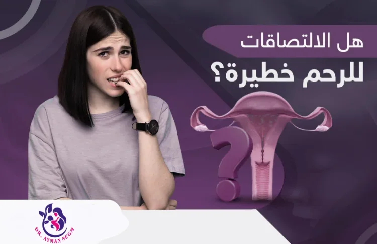 هل الالتصاقات الرحم خطيرة ؟
