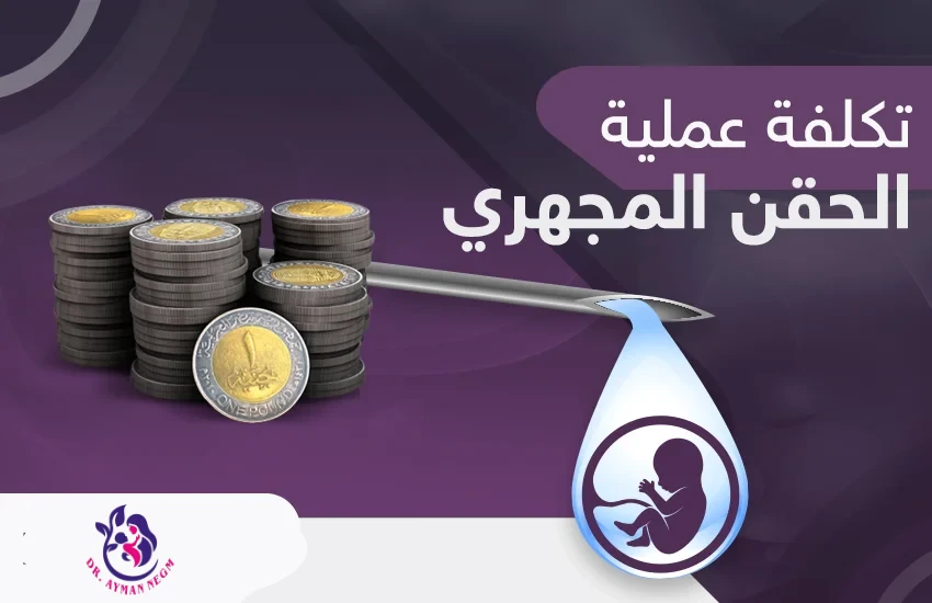 تكلفة الحقن المجهري في مصر