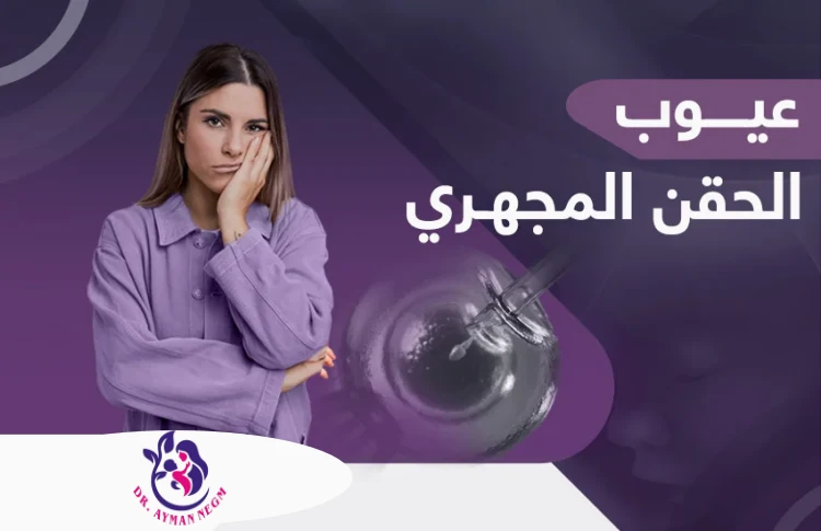 مميزات وعيوب الحقن المجهري