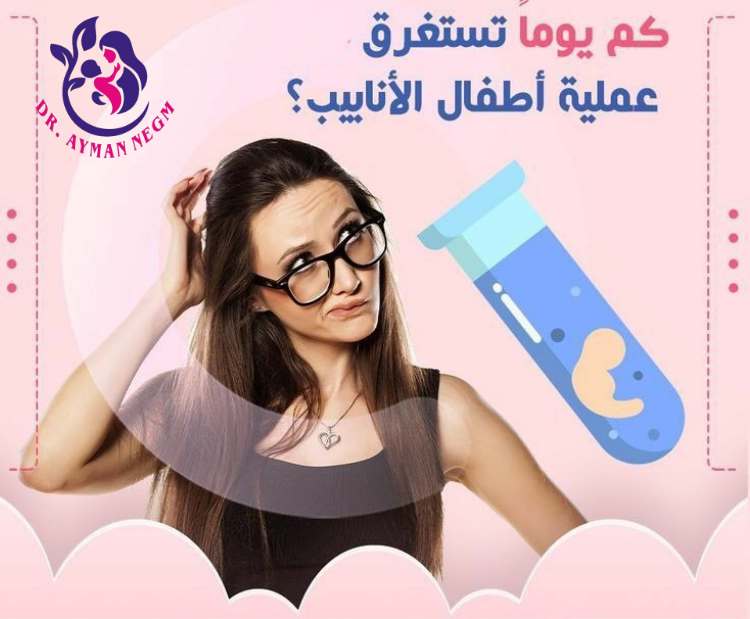 كم يوم تستغرق عملية أطفال الأنابيب