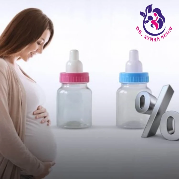 نسبة نجاح عملية تحديد نوع الجنين