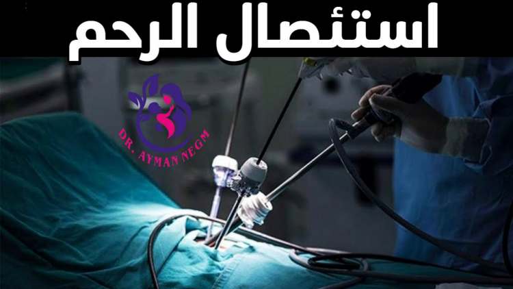 أيهما أفضل استئصال الرحم بالمنظار أم بالجراحة؟