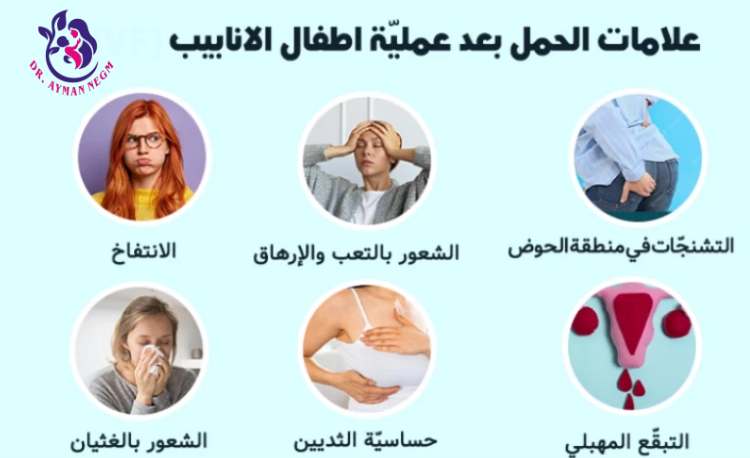 متى تظهر علامات نجاح الحقن المجهري