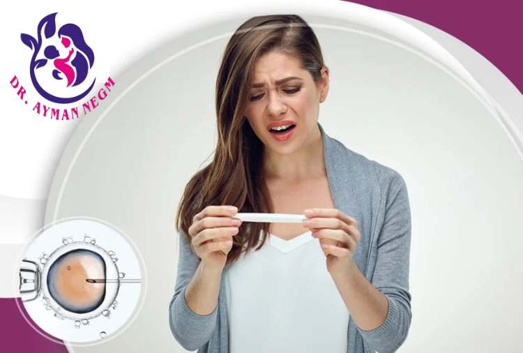 متى تظهر علامات فشل الحقن المجهري