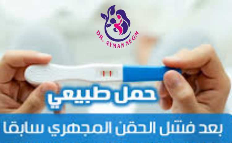 هل يحدث حمل طبيعي بعد فشل الحقن المجهري؟