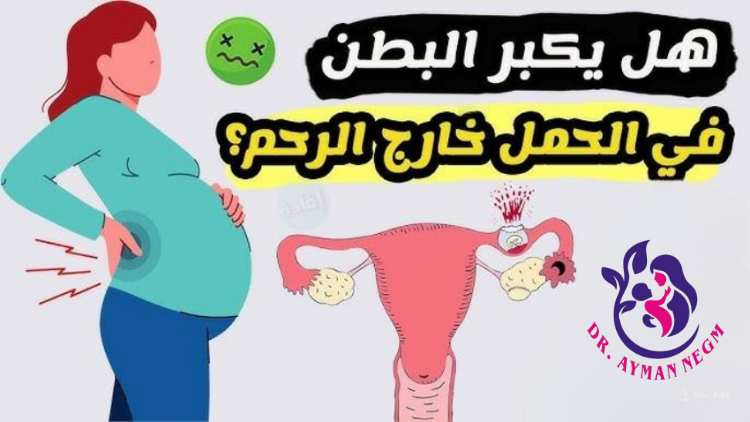 هل يكبر البطن في الحمل خارج الرحم