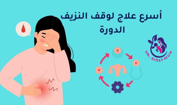 أسرع طريقة لوقف نزيف الرحم