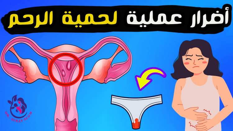 أضرار عملية لحمية الرحم