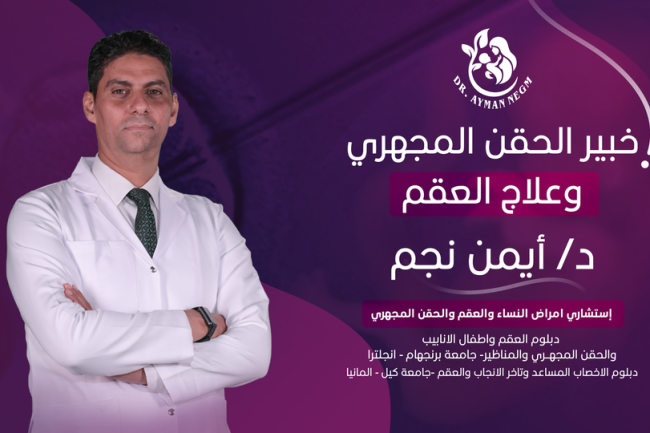خبرات دكتور أيمن نجم