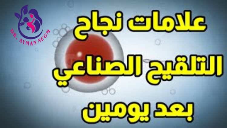 علامات نجاح التلقيح الصناعي بعد يومين