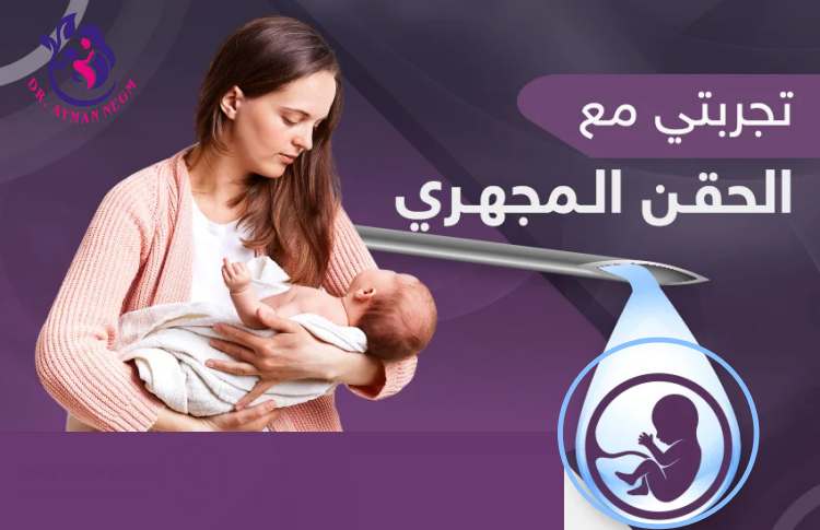 تجربتي_مع الحقن المجهري بالتفصيل 