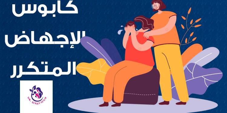 ما هو الاجهاض المتكرر؟