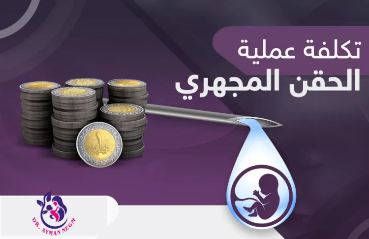كم تكلفة عملية الحقن المجهري تحديد نوع الجنين في مصر 2025