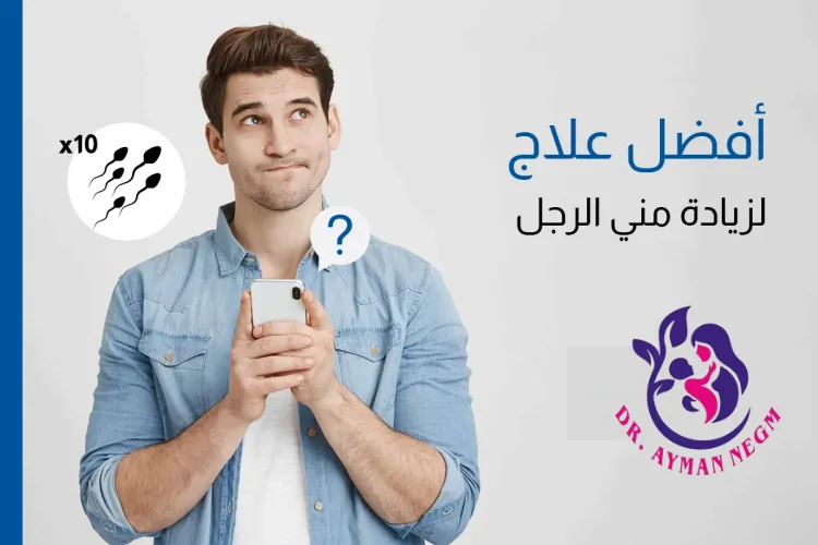افضل علاج لزيادة مني الرجل بالتفصيل